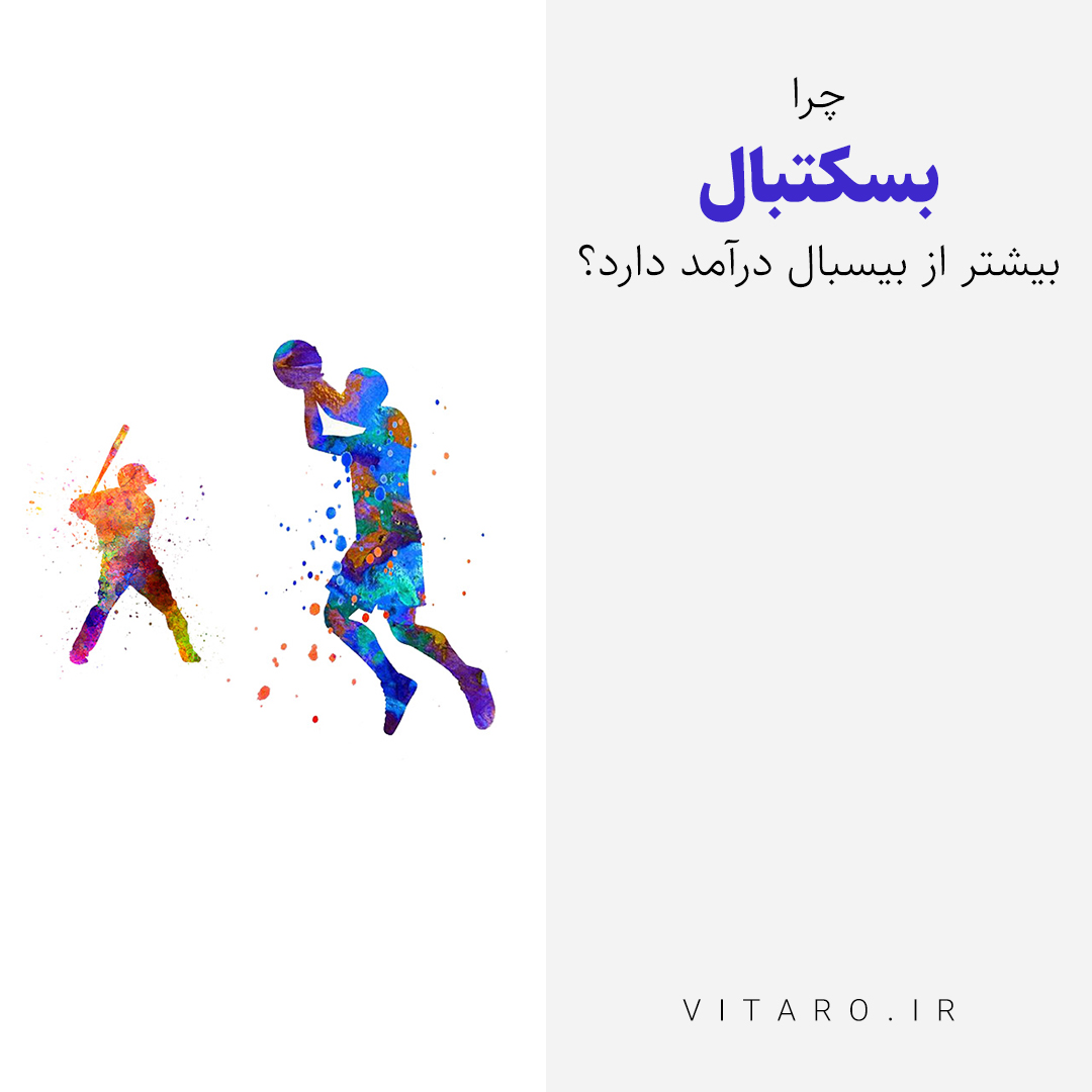 چرا بسکتبال از بیسبال مخاطب بیشتری دارد؟
