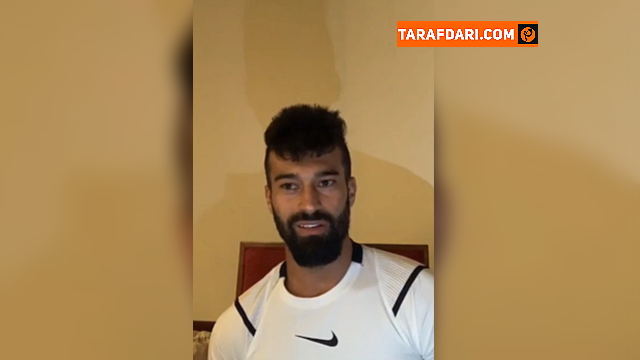 رامین رضاییان: اگر آقا یحیی من را لایق بداند با افتخار دوست دارم پرسپولیسی شوم / ویدیو