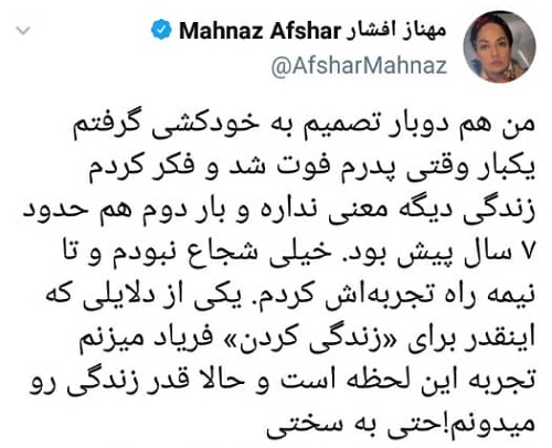 ماجرای خودکشی مهناز افشار