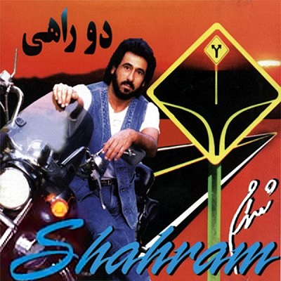 دانلود آهنگ زیبا و قدیمی نه خورشیدی نه مهتابی نه ستاره از شهرام شب پره