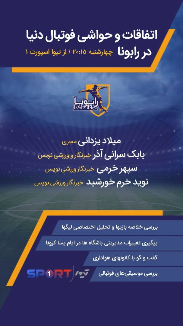 پخش زنده برنامه رابونا از تیوا؛ بررسی اتفاقات و حواشی فوتبال دنیا