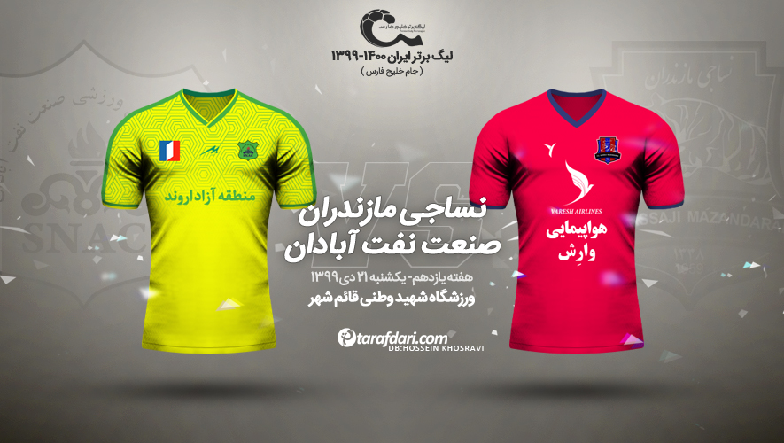 نساجی - نفت آبادان؛ فرار از بحران در تقابل با برزیل ایران / پیش بازی