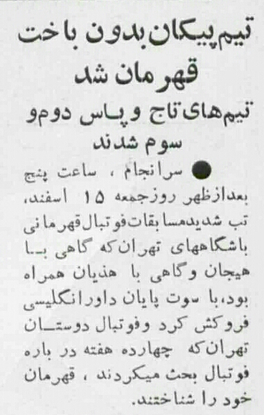 "تاج" تیم "هبه" شده با جام هایی "هبه"شده ¤¤¤ قهرمانی باشگاه های آسیا 1970 : "تاج" حق "پیکان" را بالا کشید.