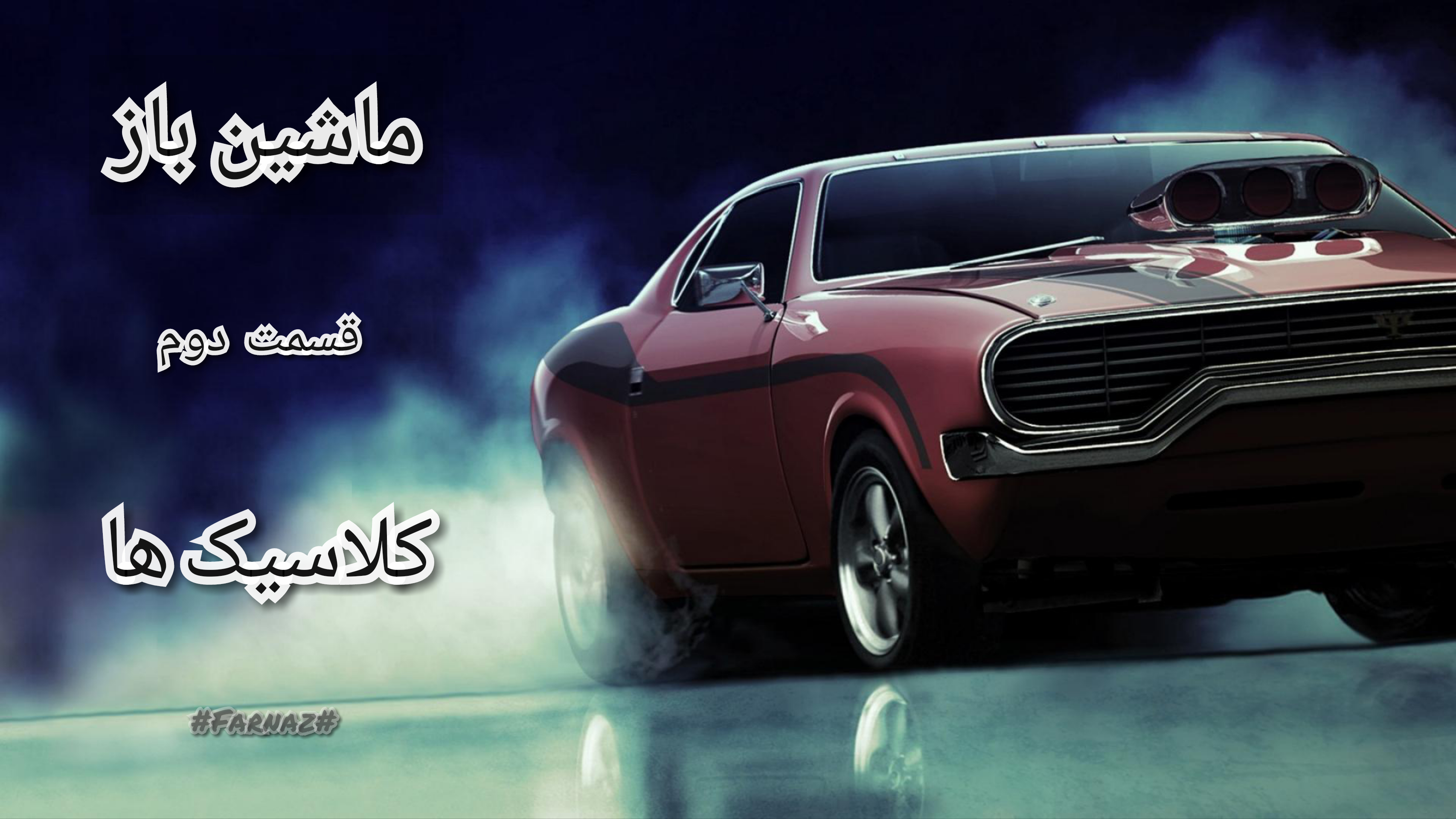 ماشین باز(کلاسیک ها)