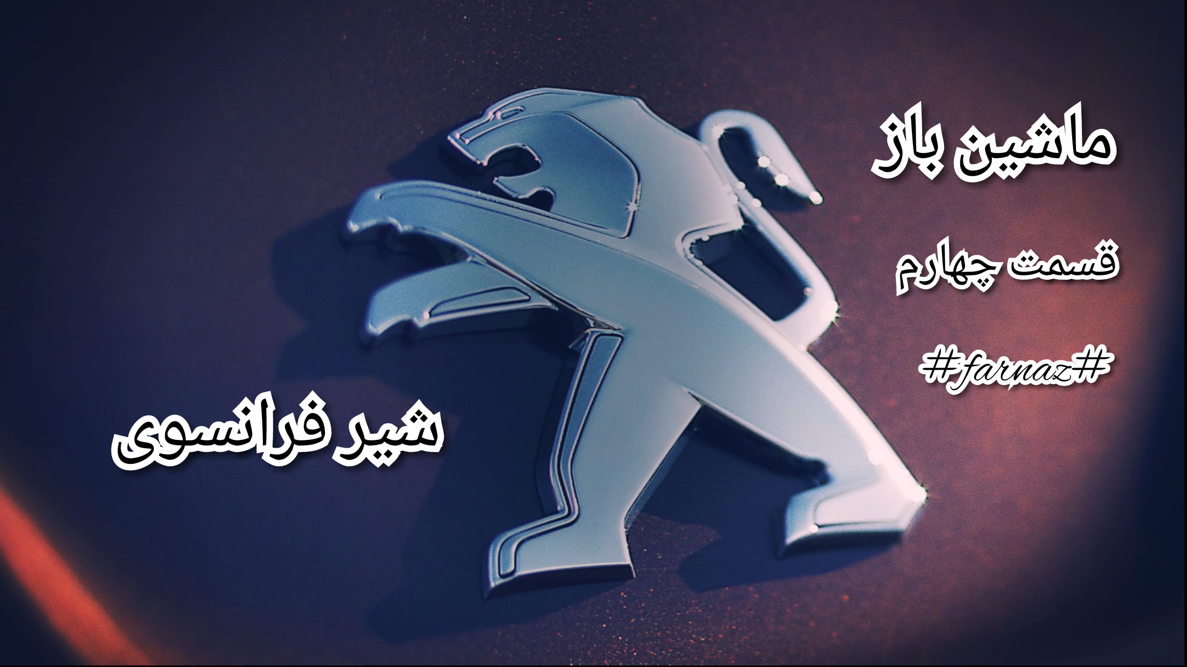شیر فرانسوی