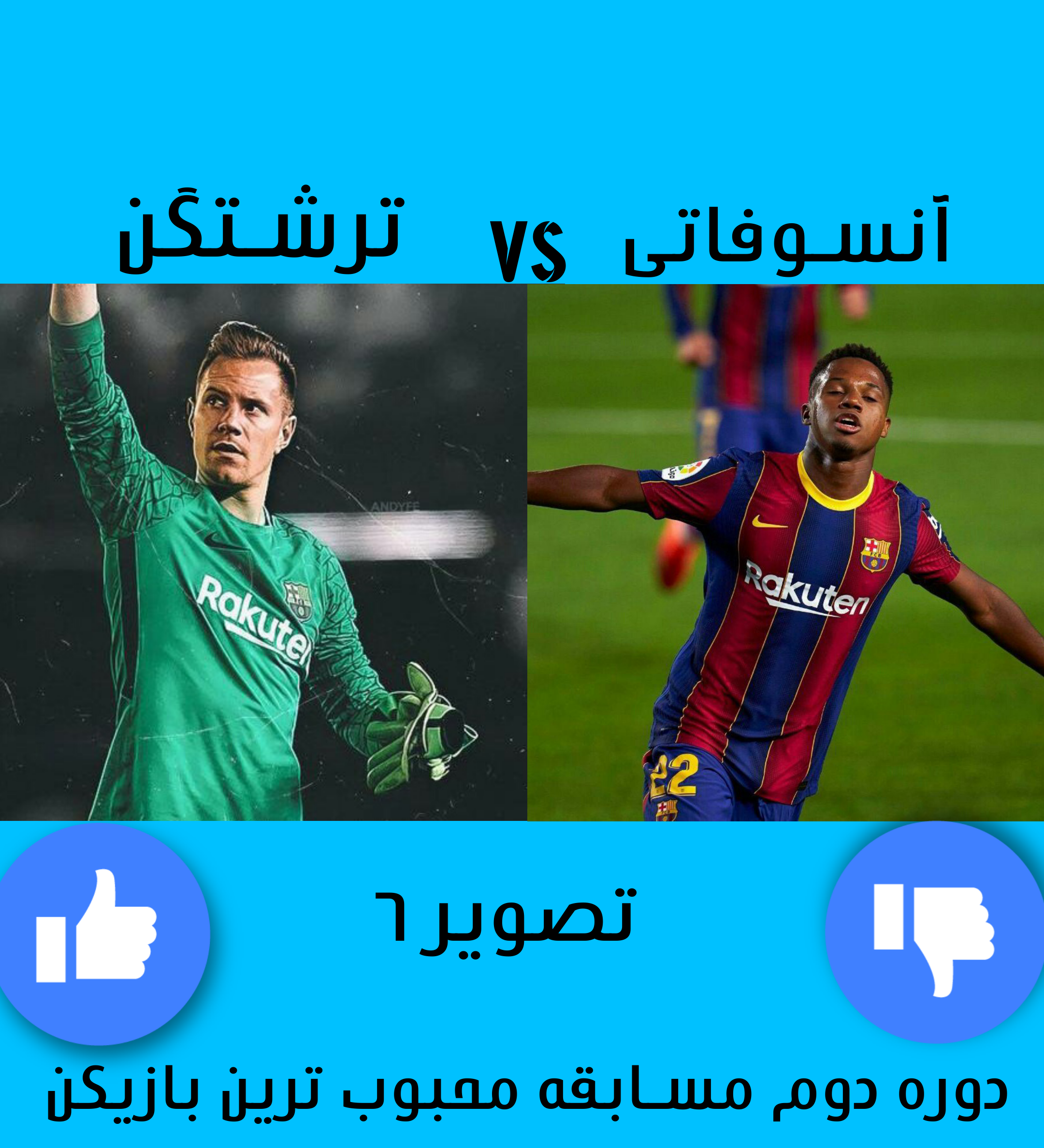 دوره دوم مسابقه محبوب ترین بازیکن ، شب سوم ، تصویر ۶ ، آنسوفاتی Vs ترشتگن