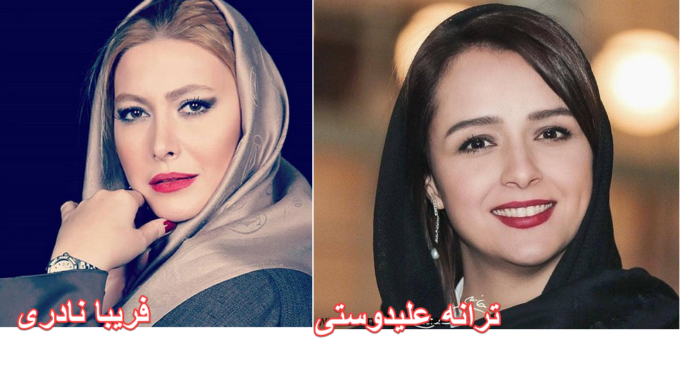 مسابقه زیباترین زن ایرانی . فریبا نادری یا ترانه علیدوستی ؟