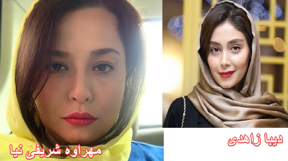 مسابقه زیباترین بازیگر زن ایرانی . دیبا زاهدی یا مهراوه شریفی نیا ؟