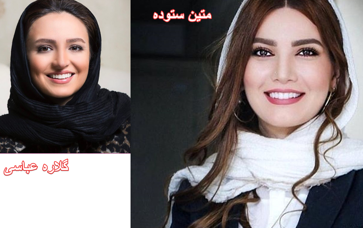 مسابقه زیباترین بازیگر زن ایرانی . متین ستوده یا گلاره عباسی ؟