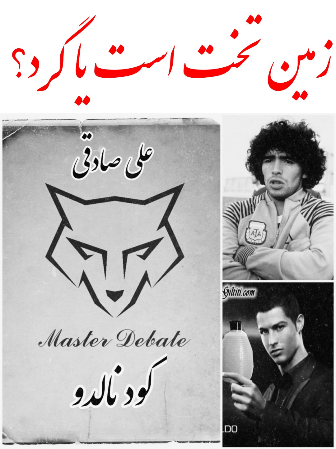 ?⚪ مناظره لایو با موضوع زمین تخت است یا گرد؟!