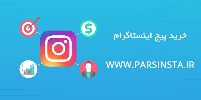 خرید پیج اینستاگرام