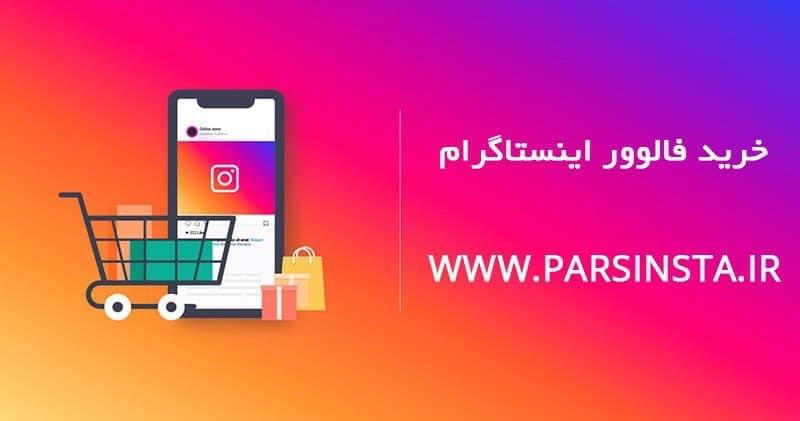 خرید فالوور اینستاگرام