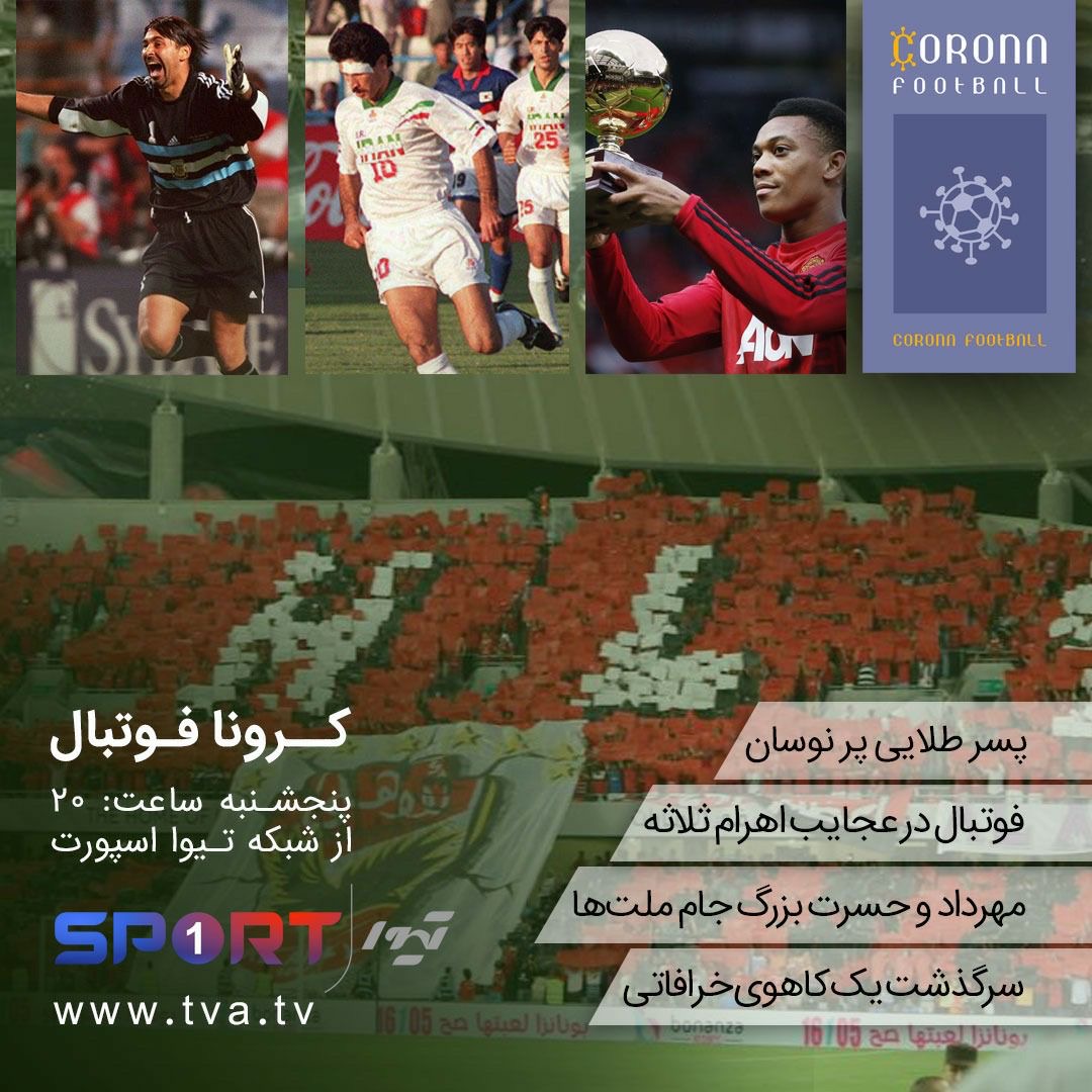 پخش برنامه کرونا فوتبال از تیوا از ساعت 20:00