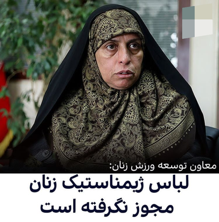 لباس ژیمناستیک زنان مجوز نگرفته است