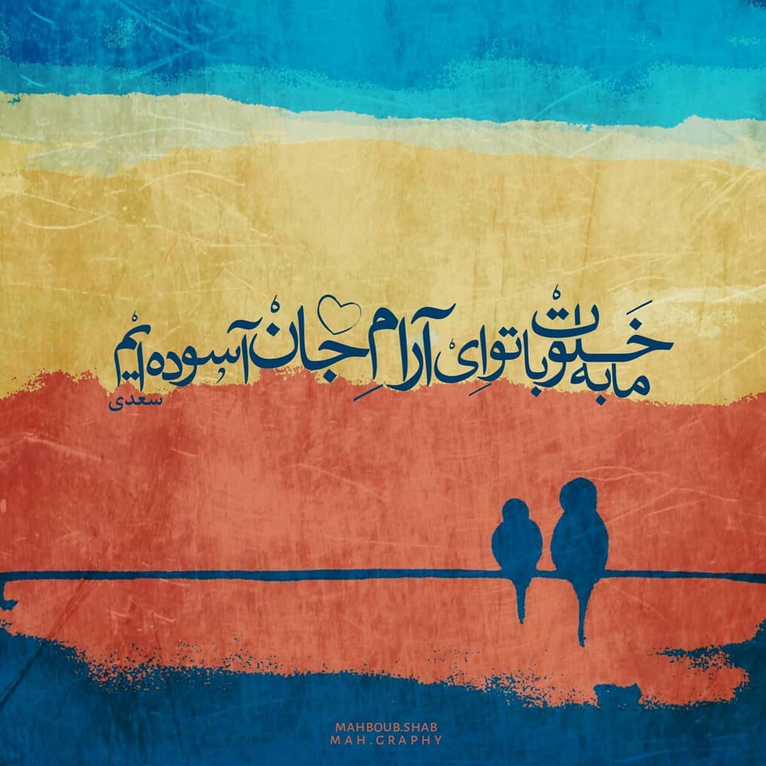 ما به خلوت با تو ای آرام جان آسودهایم