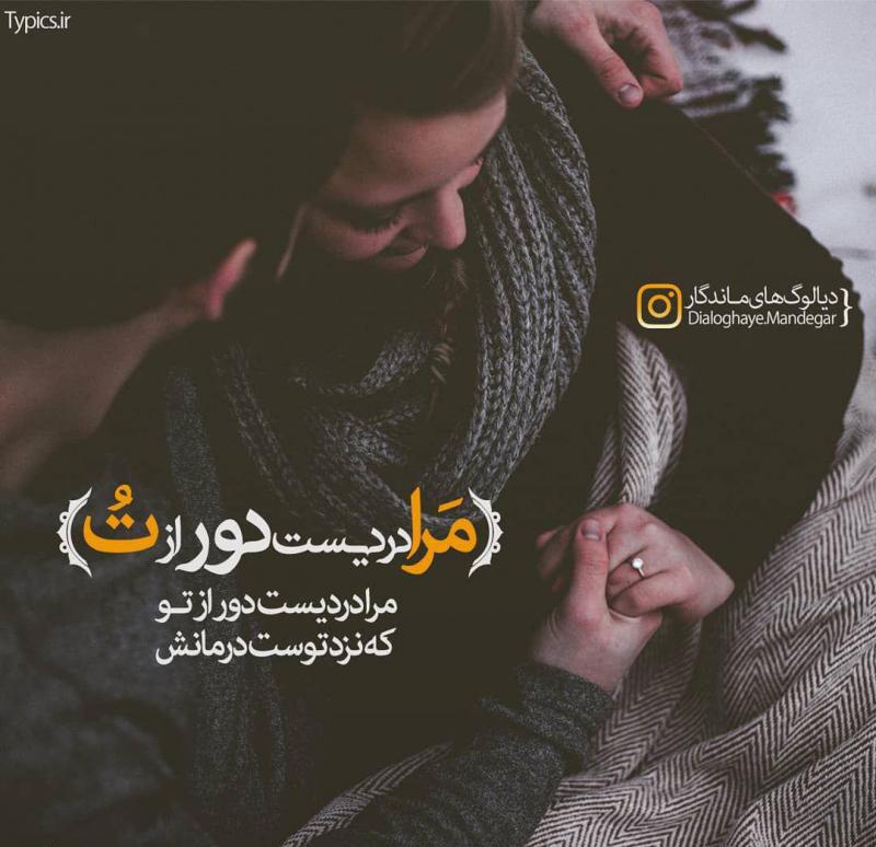 مرا دردیست دور از تو ?