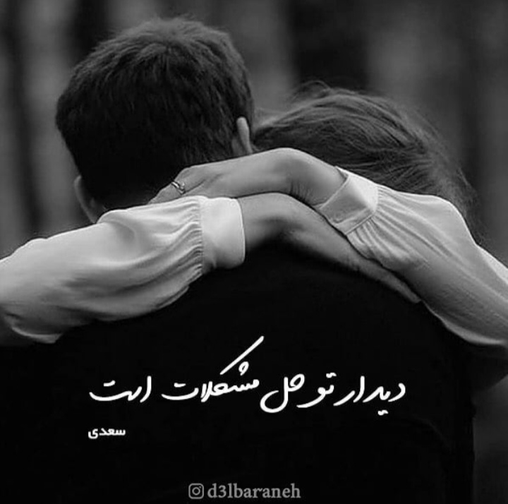 دیدار تو حل مشکلات است ?