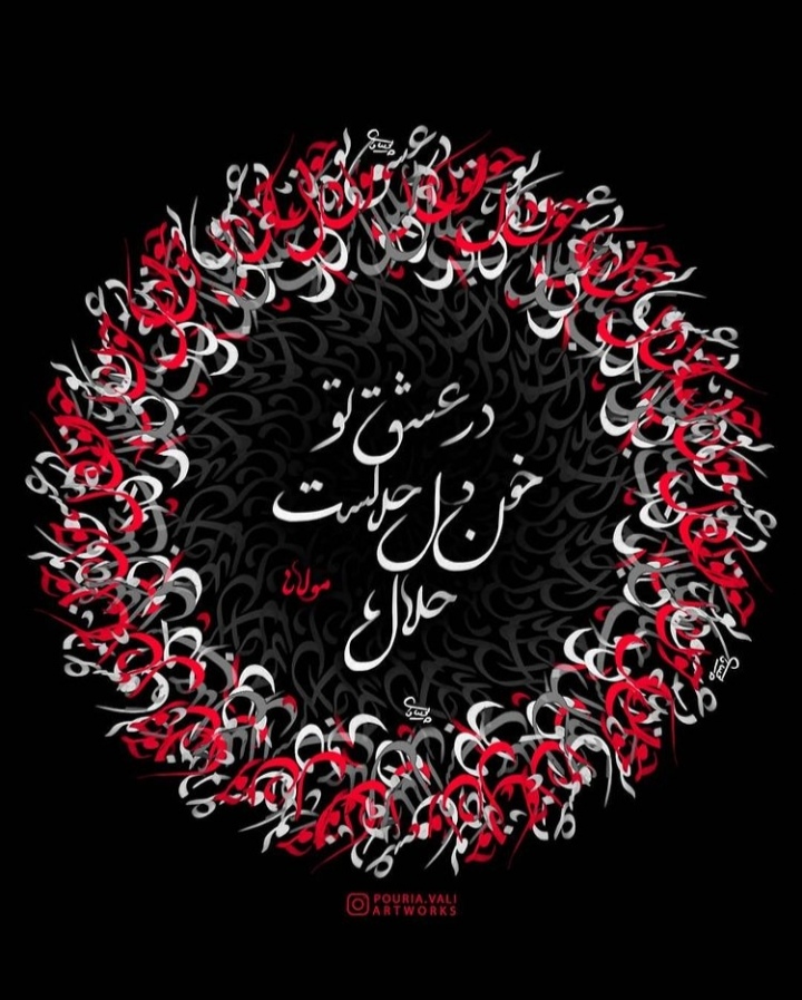 خون دل حلالست
