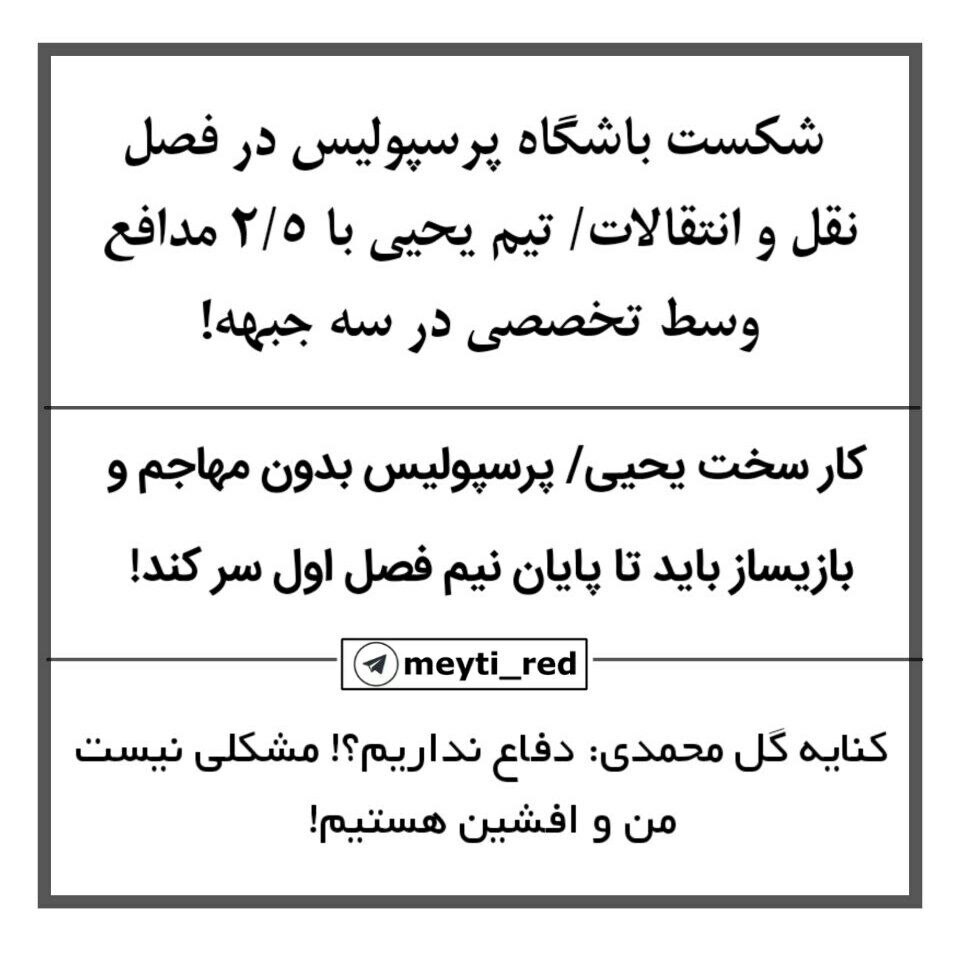 دیشب سرمون شلوغ بود وقت نشد تشکر کنیم از سرمربی که از سر ناچاری هافبک راستو میزاشت دفاع راست هافبک دفاعیو میزاشت دفاع وسط و هافبک چپ رو میزاشت دفاع چپ هافبک دفاعیو میزاشت هافبک هجومی و باقی هافبکا رو هم میریخت تو خط حمله❤️