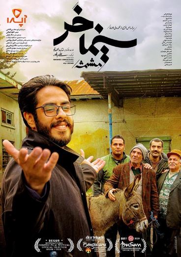 دانلود فیلم سینما خر (مشمشه) رایگان