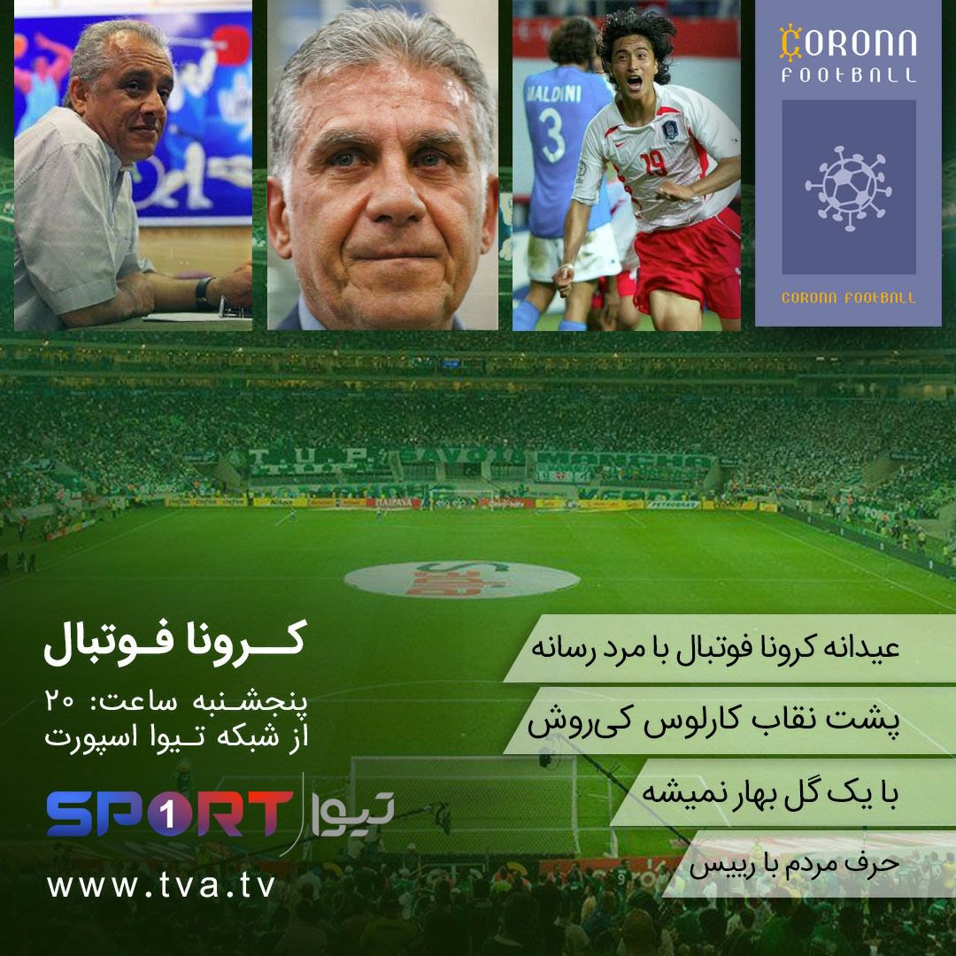 کرونا فوتبال را امشب از طرفداری ببینید / عیدانه با حضور خسرو والی زاده