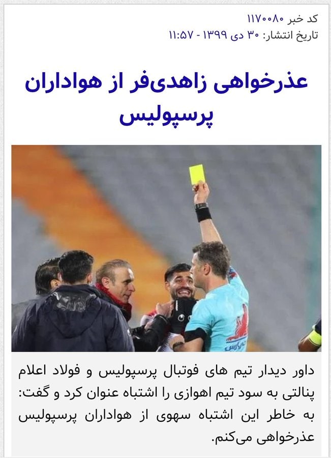 دو گل آفساید و کلی کارتِ نداده به نوراللهی مغانلو نعمتی و کنعانی زادگان، هدیه فدراسیون به پیروزي . زاهدیفر باید همانطور که قبلا از پیروزیچیا عذرخواهی کرده، عمل کنه و محروم بشه.داوری که بخاطر پنالتی فولاد اونطوری محروم شد وعذرخواهی کرد.الانم باید بخاطر دو