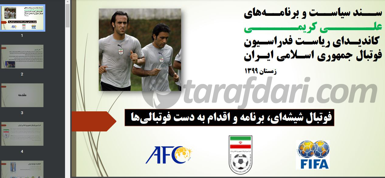 فوری؛ اگر مجمع به برنامه رای می دهد، علی کریمی برنامه هم دارد / اختصاصی طرفداری