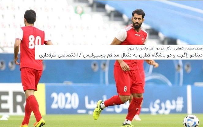 توافق کنعانی زادگان با باشگاه قطری | جدایی در پایان لیگ بیستم؟
