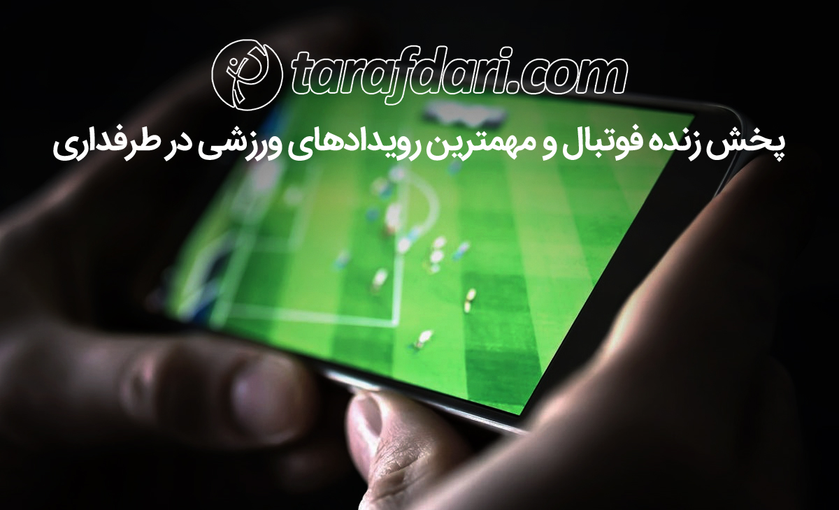 پخش زنده؛ ملاقات طارمی و عابدزاده را در طرفداری ببینید