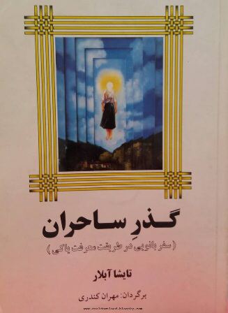 دانلود كتاب صوتی گذر ساحران از آموزه هاي دون خوان اثر تایشا آبلار