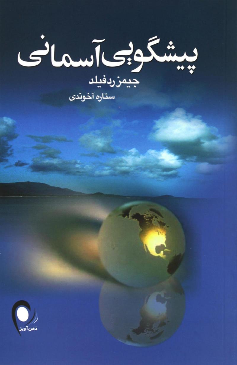دانلود کتاب گویای پیشگویی آسمانی اثر جیمز ردفیلد