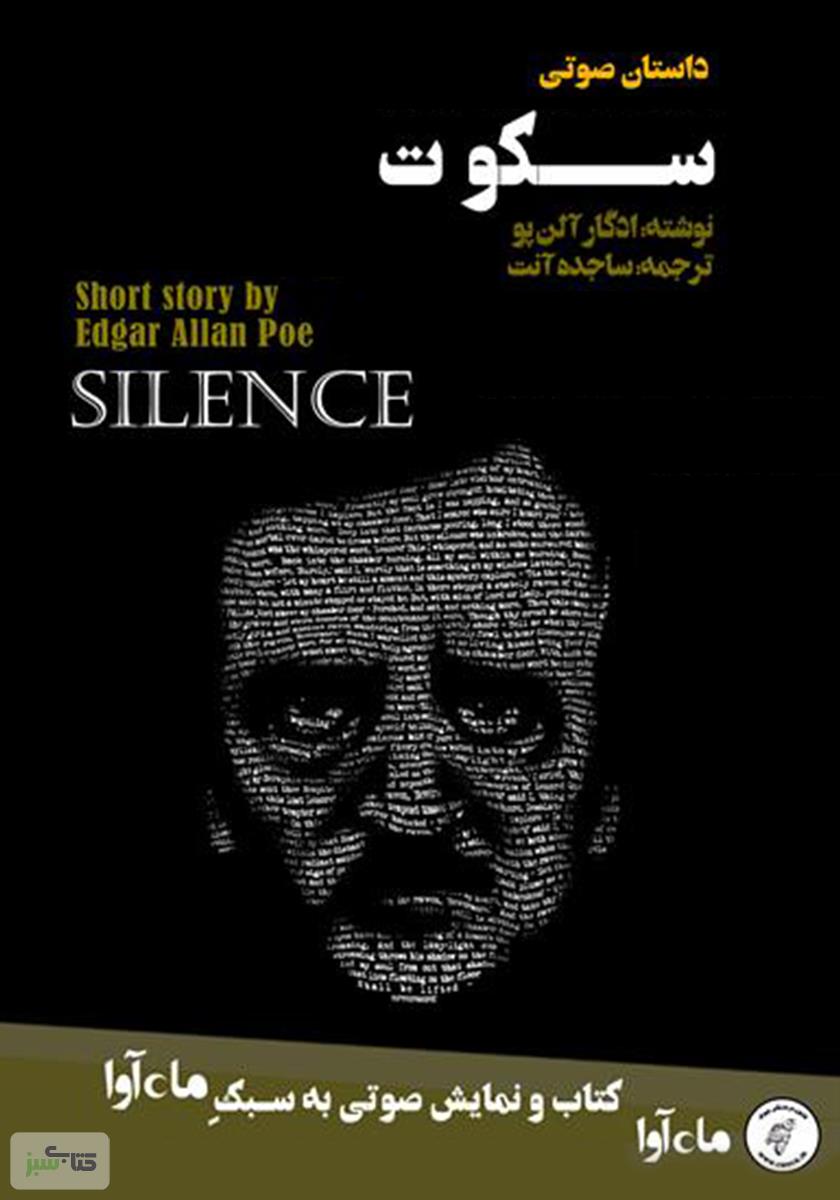 دانلود کتاب صوتی سکوت از: ادگار آلن پو