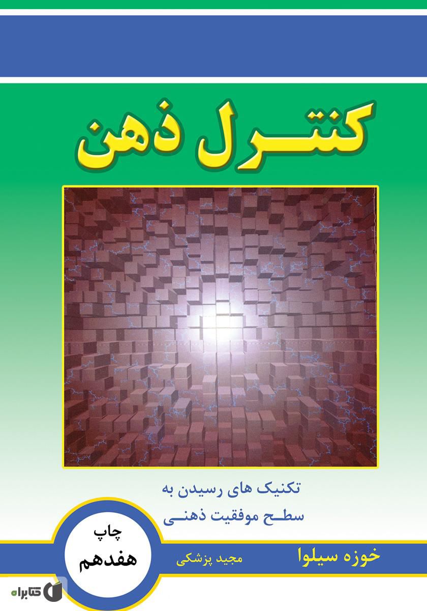 کتاب صوتی کنترل ذهن نویسنده خوزه سیلوا /قسمت ۴