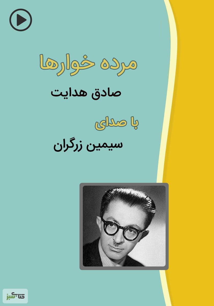 دانلود کتاب صوتی مردهخورها نویسنده صادق هدایت