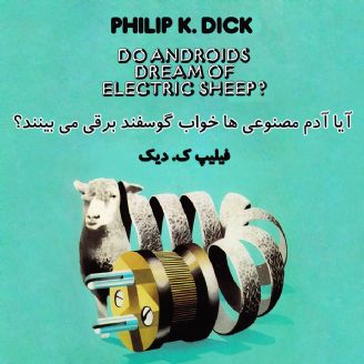 کتاب صوتی آیا آدم مصنوعی ها خواب گوسفند برقی می بینند؟ نویسنده: فیلیپ ک.دیک