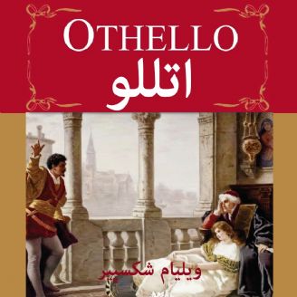 دانلود کتاب صوتی اتللو اثر شکسپیر Othello