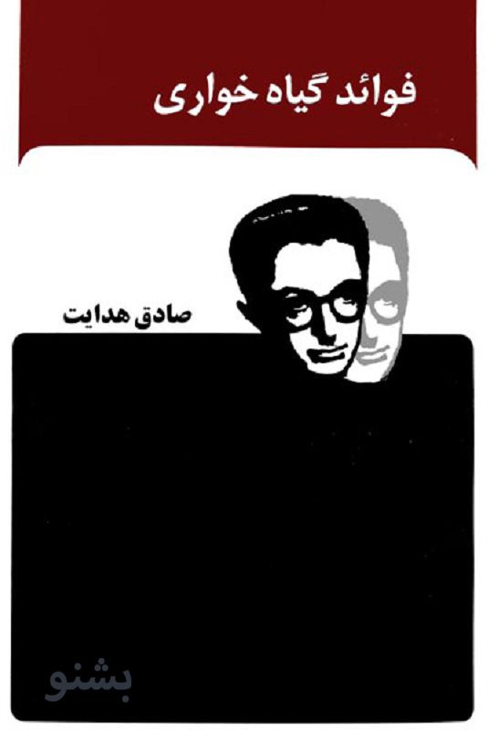 کتاب صوتی فواید گیاه خواری اثر صادق هدایت / قسمت ۱