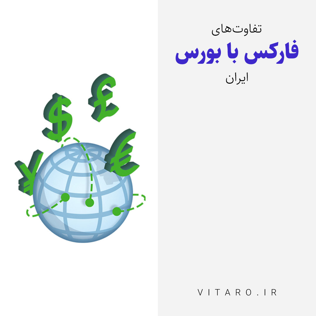 فارکس و بورس ایران چه تفاوتهایی با یکدیگر دارند؟