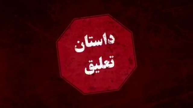 خطر بازگشت عوامل تعلیق به فوتبال بعد از ۱۳ سال / ویدیو