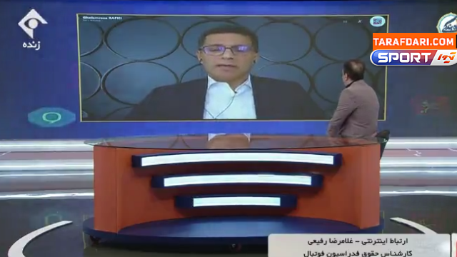 صحبت های غلامرضا رفیعی، مشاور حقوقی فدراسیون فوتبال در مورد وضعیت شکایت از AFC برای سلب میزبانی از ایران / ویدیو