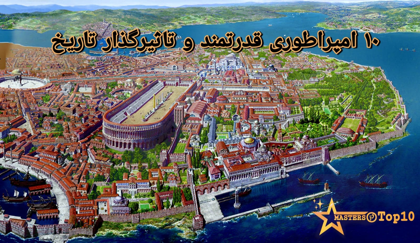 10 امپراتوری قدرتمند و تاثیرگذار تاریخ