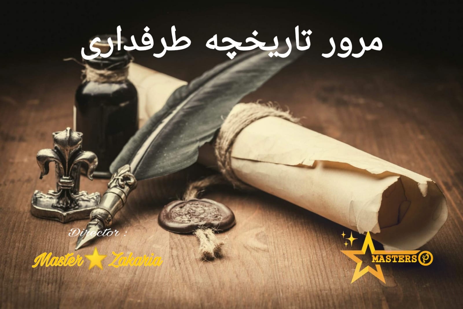 ⭐️ مرور تاریخچه ی طرفداری (قسمت ششم) ⭐️