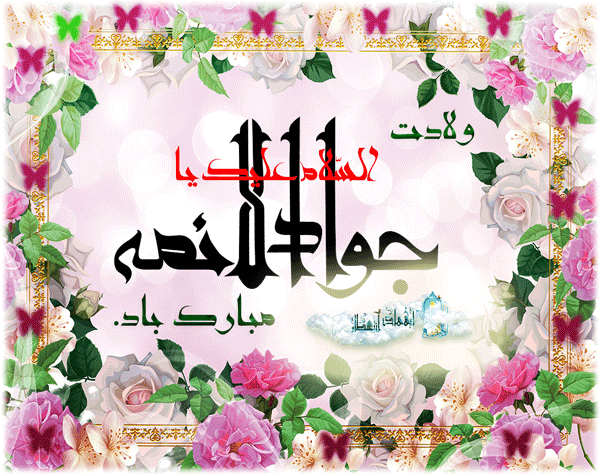 ??ولادت جواد الائمه(ع) مبارک باد??