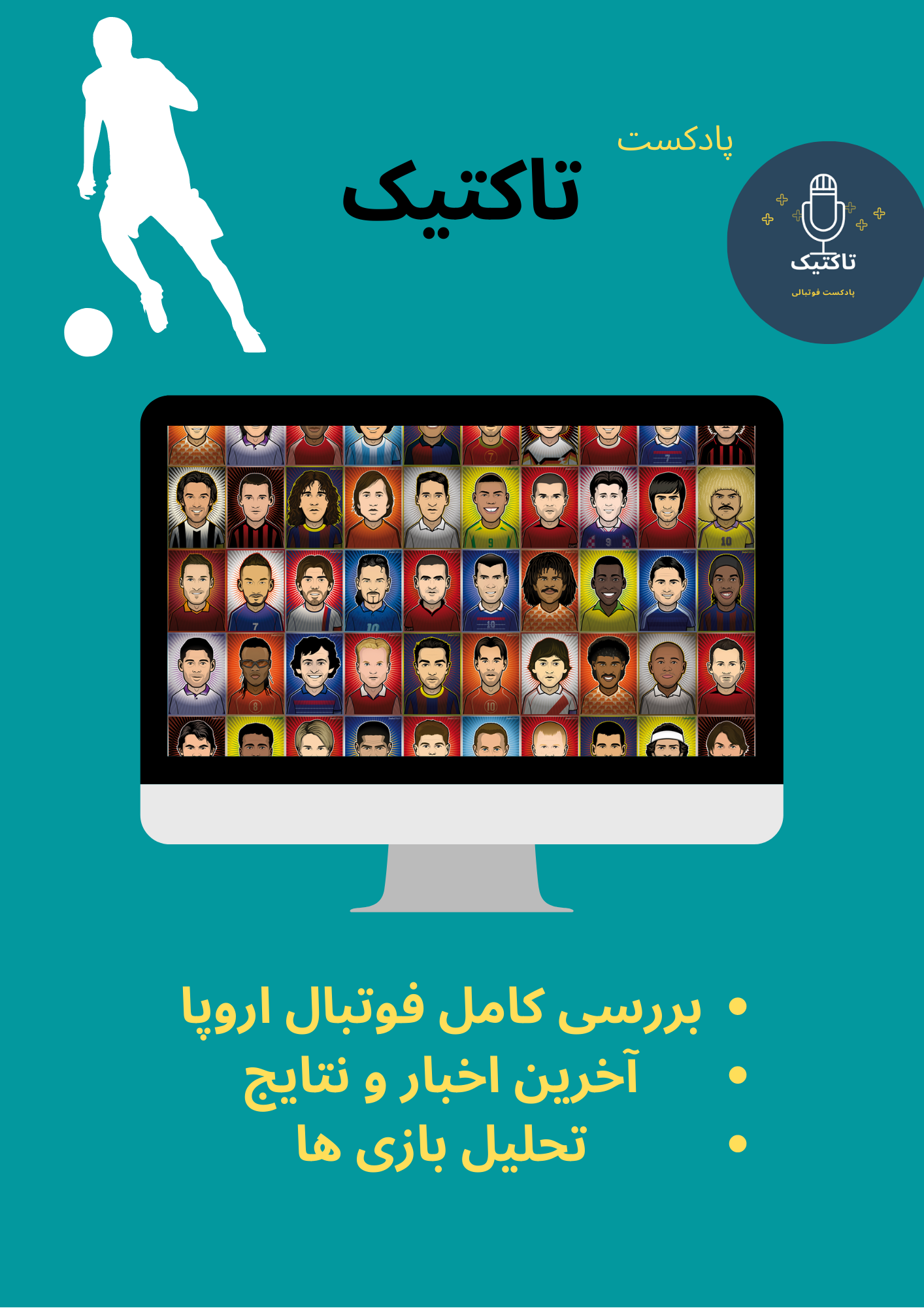 پادکست تاکتیک / قسمت پنجم: بررسی و تحلیل فوتبال اروپا و بازی های این هفته