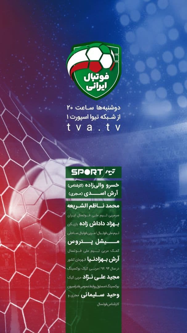 پخش برنامه فوتبال ایرانی از تیوا از ساعت 20:00