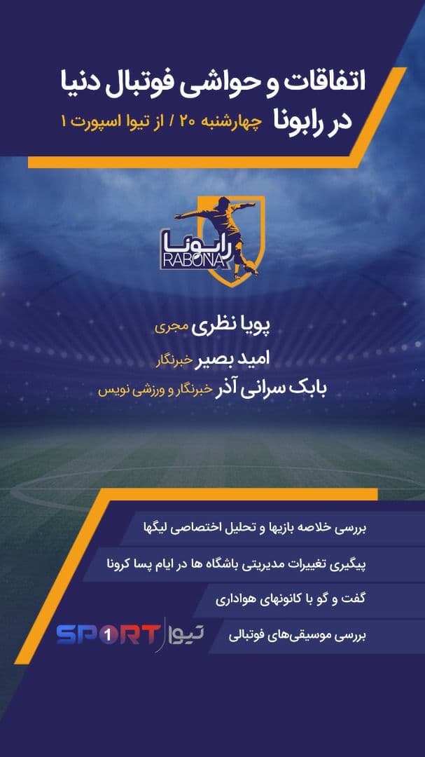 پخش زنده برنامه رابونا از تیوا