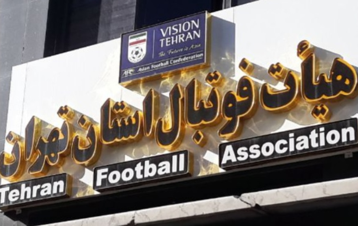 غیبت سه چهره شاخص در مجمع انتخاباتی هیات فوتبال تهران / اعتراض به انتخاب بازرسان رأیگیری