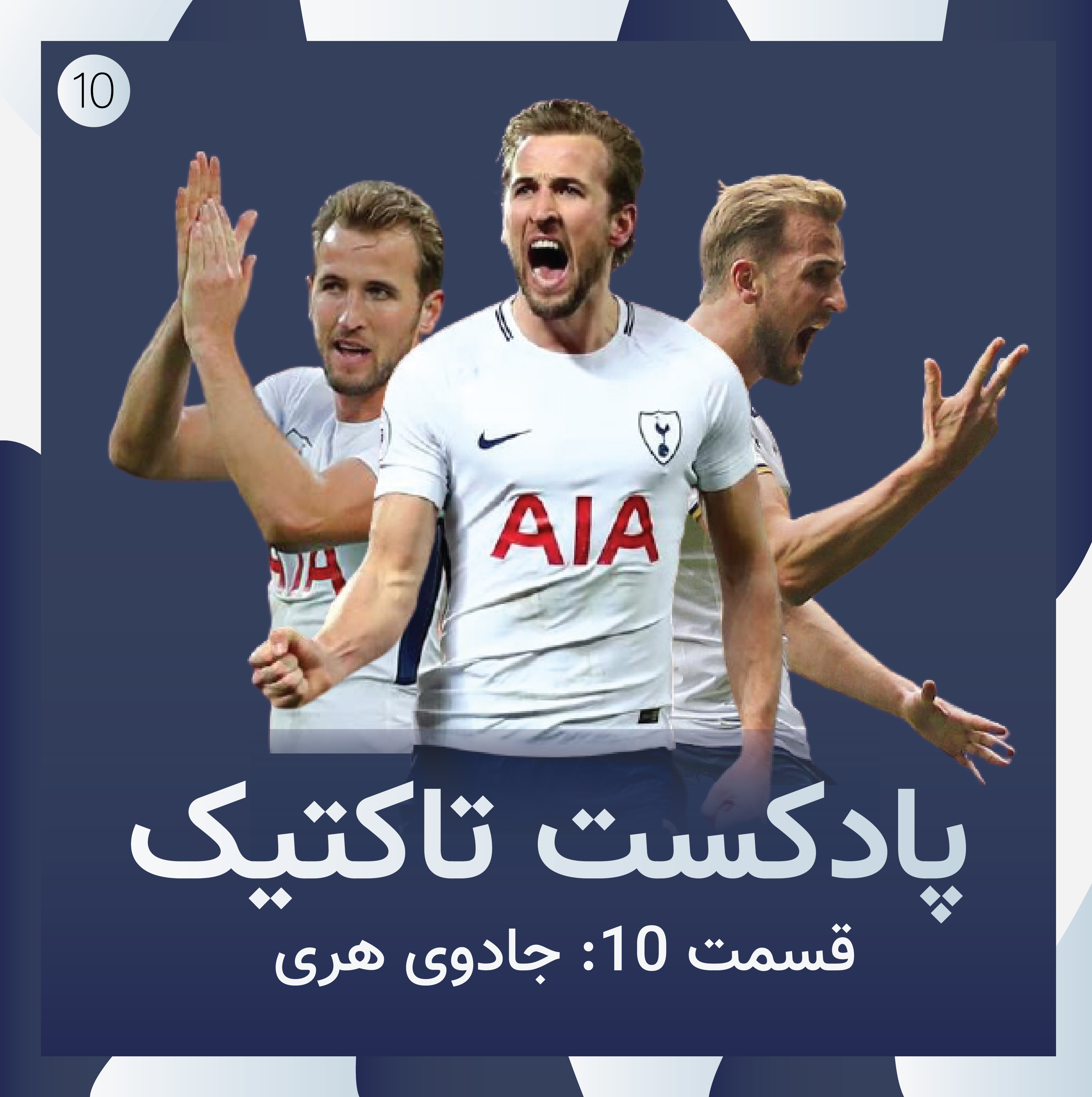 پادكست تاكتيک / قسمت دهم: جادوی هری!