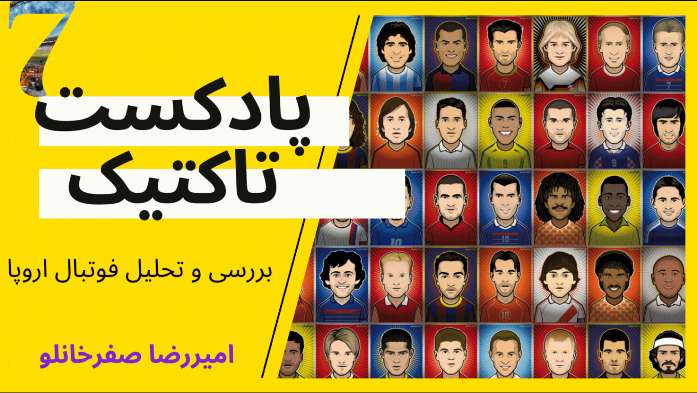 پادکست تاکتیک/قسمت هفتم :بررسی و تحلیل فوتبال اروپا