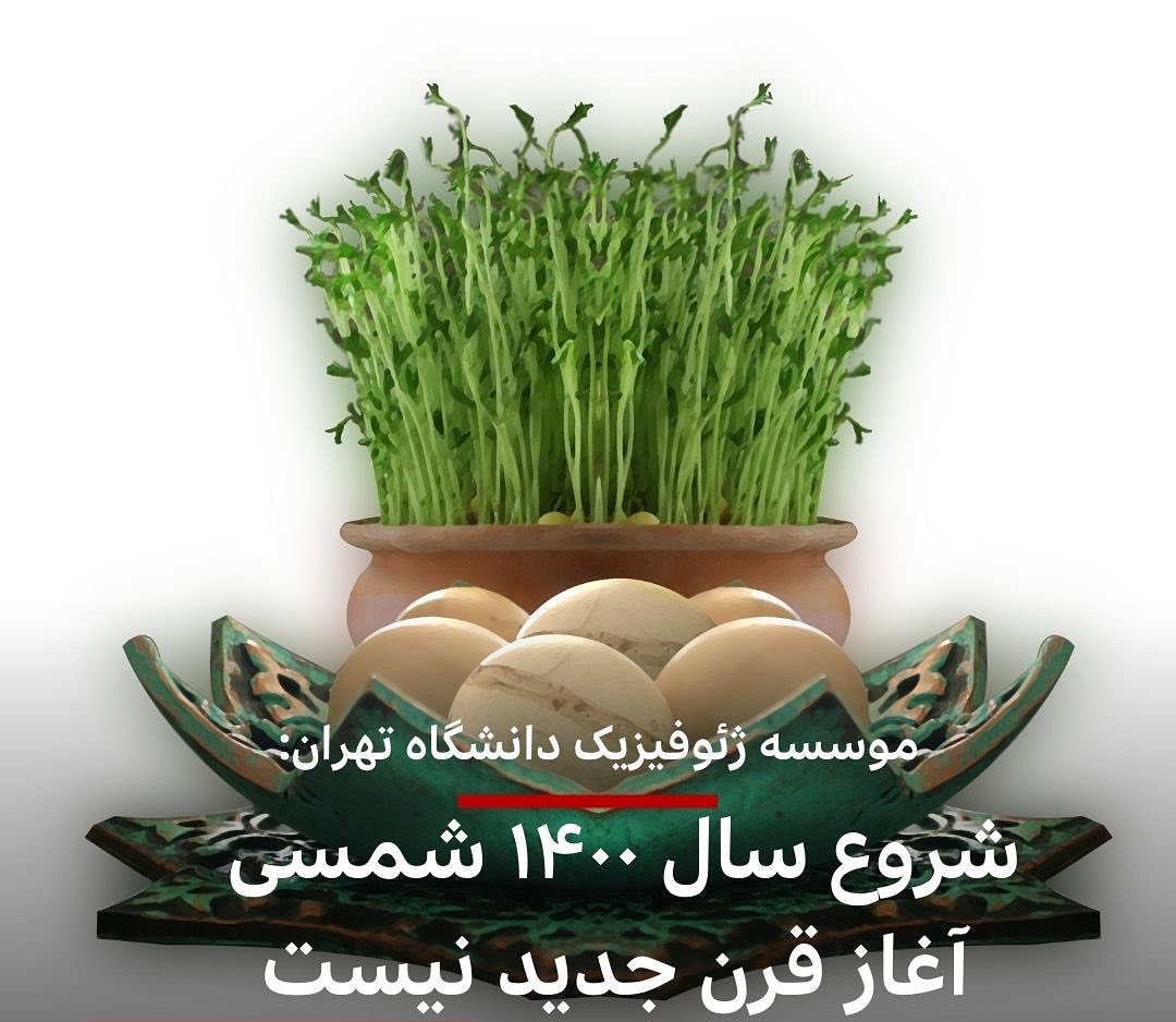 موسسه ژئوفیزیک دانشگاه تهران اعلام کرده براساس محاسبات صورت گرفته شروع سال ۱۴۰۰ شمسی، به معنای آغاز قرن جدید هجری خورشیدی نیست.